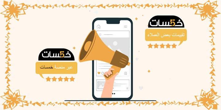 تقييمات | بعض العملاء عبر منصة "خمسات".