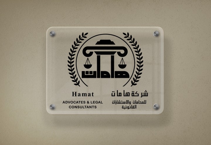 شعار  شركة محاماة هامات