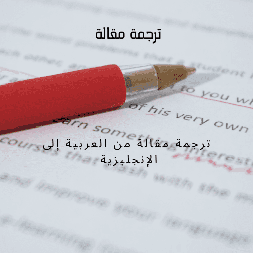 ترجمة مقالة من العربية إلى الإنجليزية