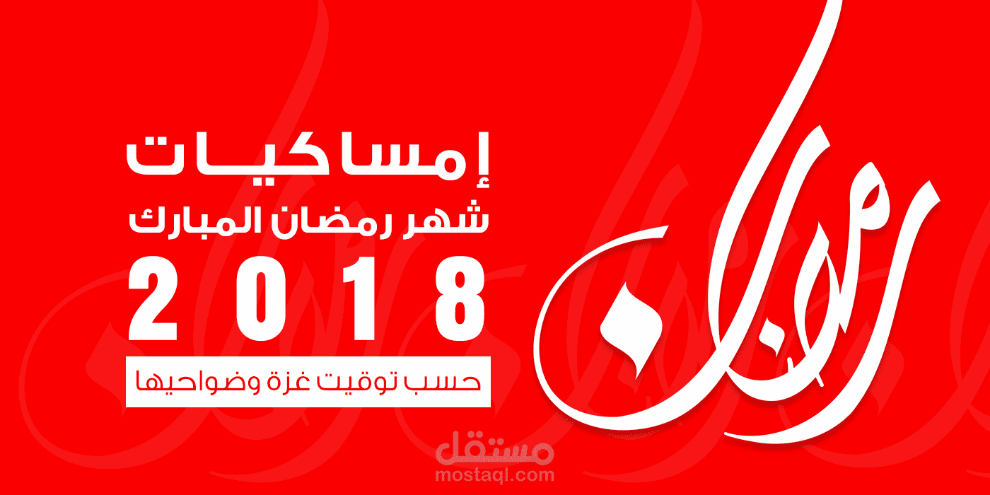 امساكيات شهر رمضان 2018