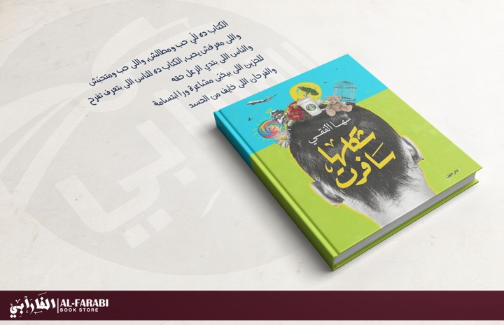 اعلان عن كتاب لمكتبة الفارابى الخاصة