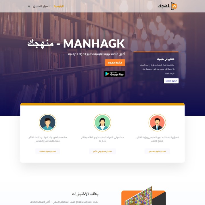 موقع وتطبيق موبايل لمنصة منهجك - manhagk التعليمية