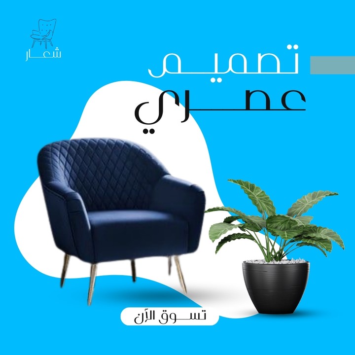 تصميم سوشل ميديا اعلان اثاث