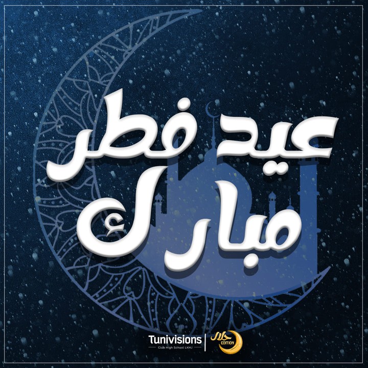 عيد الفطر