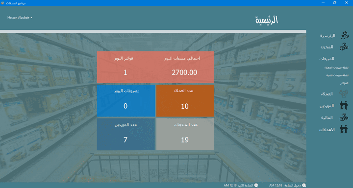 برنامج مبيعات ومخازن