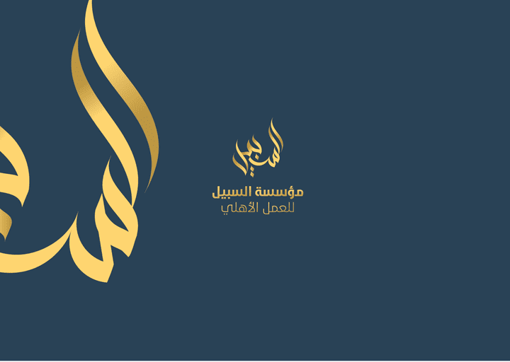 AL SABEEL LOGO & BRANDING