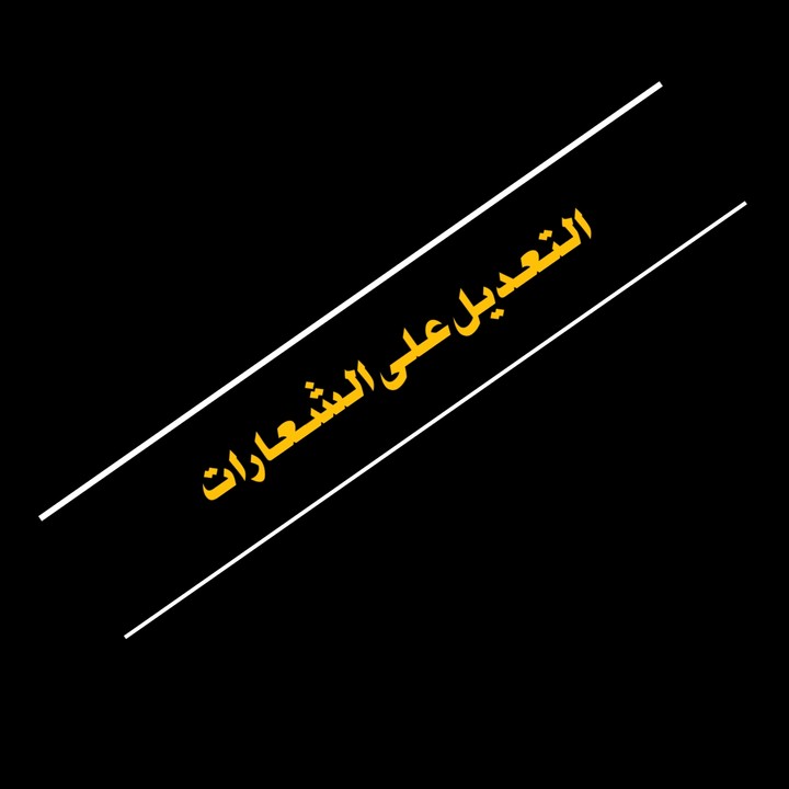 التعديل على الشعارات