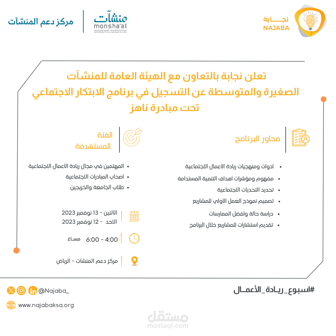 اعلان لمؤسسة نجابة للابتكار الاجتماعي