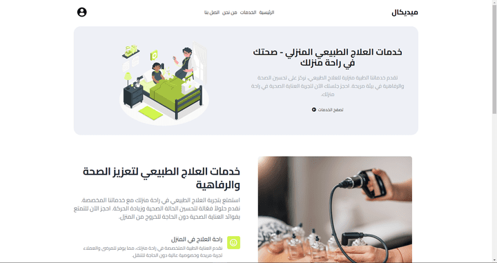 ميديكال موقع خدمات منزلية للعلاج الطبيعي