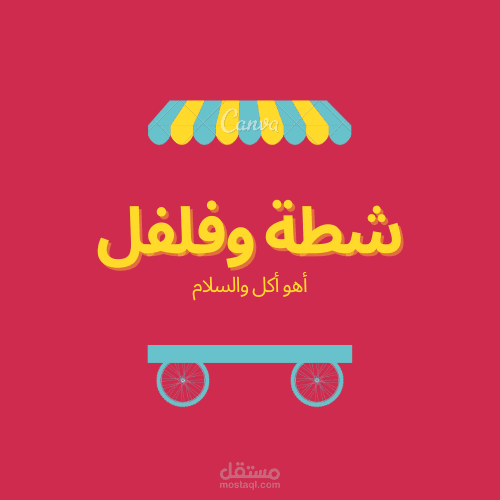 تصميم بانرات إعلانية وستيكرات للاعمال وبورشورات وفلايرات لاى نشاط