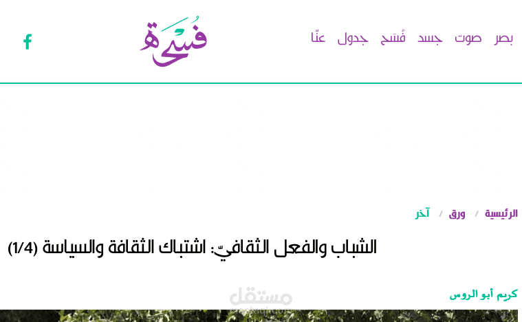 الشباب والفعل الثقافيّ: اشتباك الثقافة والسياسة