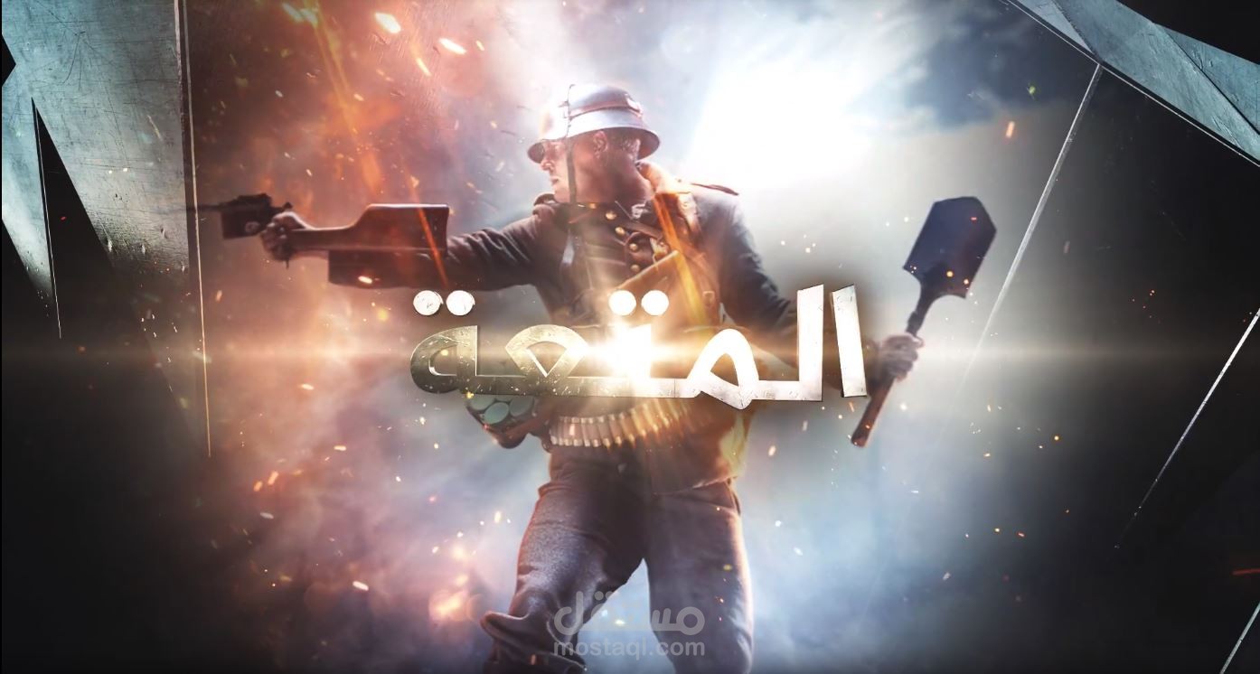 انترو جرافيك - GAMER BAIK 3D