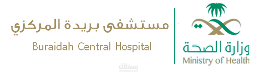 نظام البلاغات في مستشفى بريدة المركزي