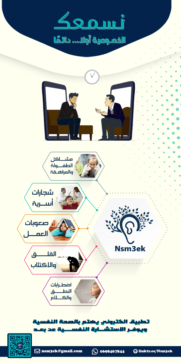 تطبيق استشارات نفسية