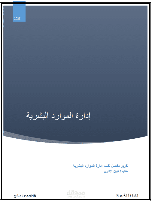 ملف وصف وظيفي لادارة الموارد البشرية