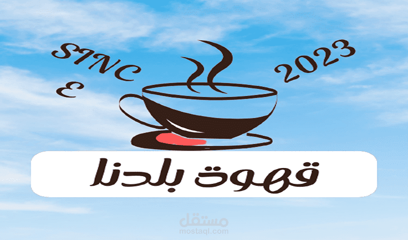 تصميم شعار لمقهى ضمن المعايير المطلوبة