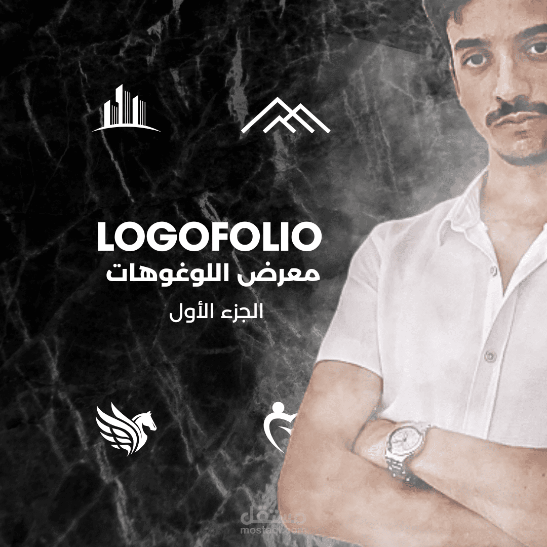 My LOGOFOLIO - معرض لوغوهاتي (الجزء1)