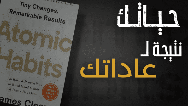 مونتاج لفيديو تثقيفي - شرح كتاب ( العادات الذريه ) .