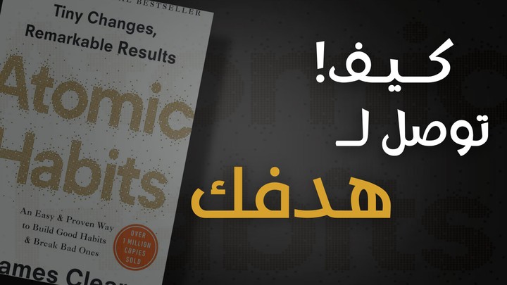 مونتاج الفيديو الثاني من شرح كتاب( العادات الذرية) .