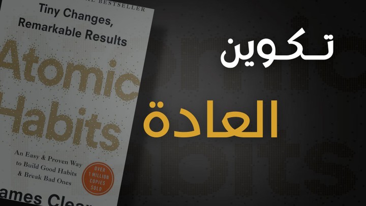 مونتاج الفيديو الثالث لشرح كتاب ( العادات الذرية ) .