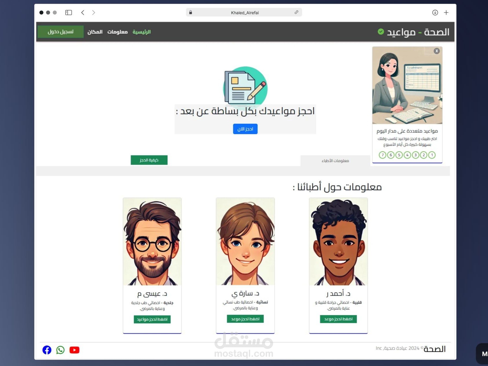 موقع الكتروني خاص بأتمتة عملية حجز المواعيد لمركز طبي عن بعد