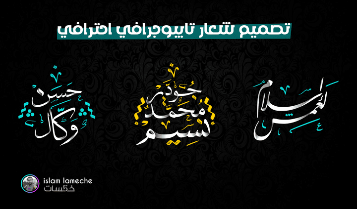 تصميم شعار عصري بالخط العربي