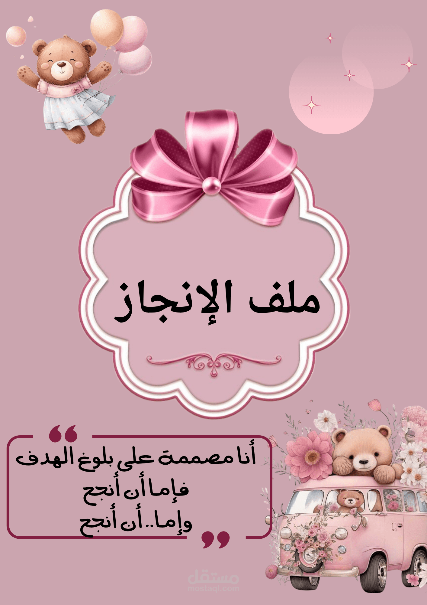 تصميم ملفات إنجاز للمرحلة الابتدائية والمتوسطة