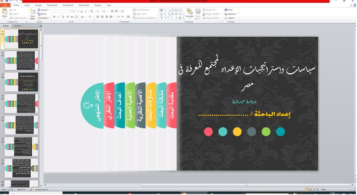 عرض باور بوينت "سياسات وإستراتيجيات الإعداد لمجتمع المعرفة فى مصر"