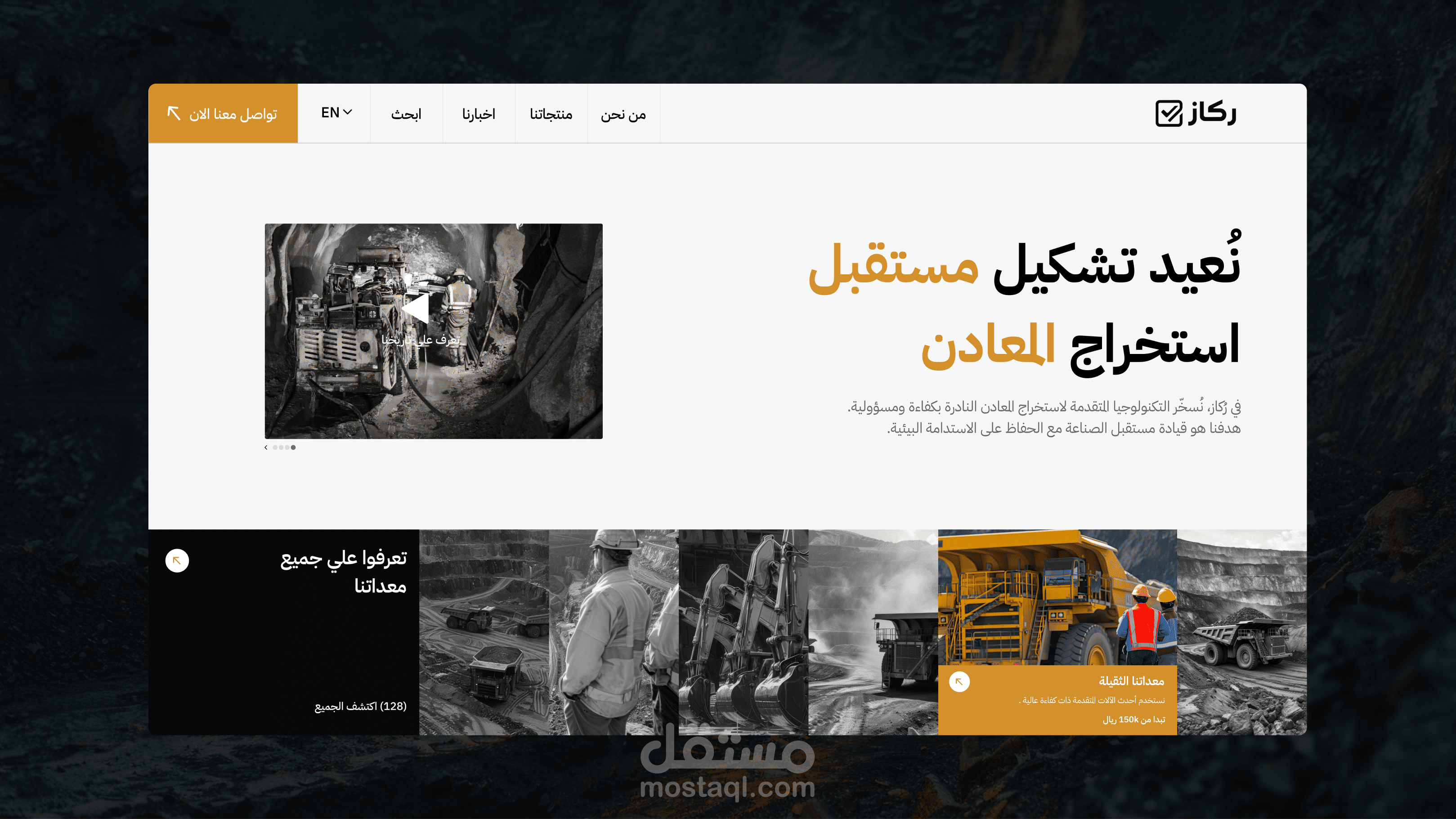 تصميم واجهة موقع شركة ركاز لاستخراج المعادن والمعدات الثقيلة