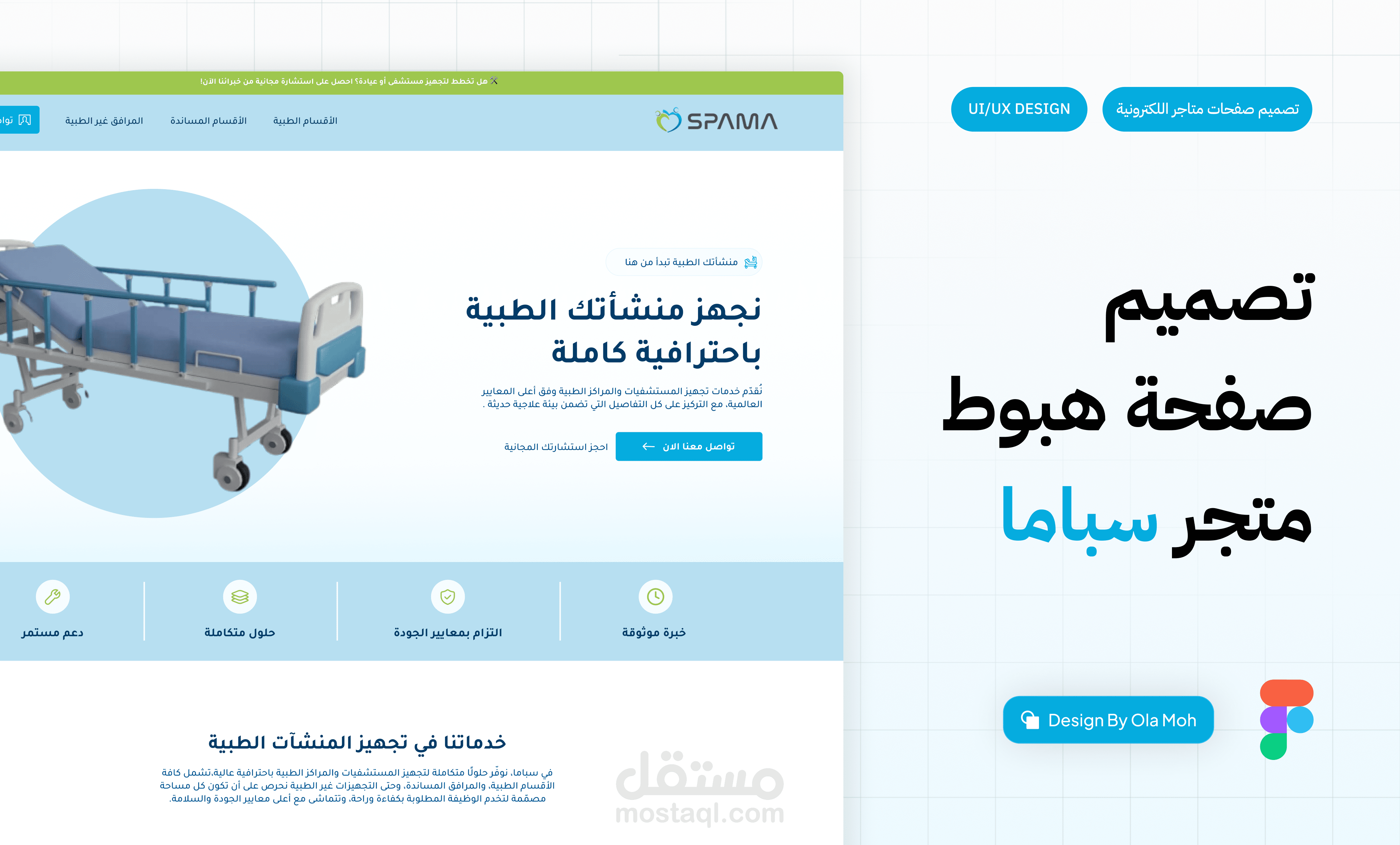 تصميم صفحة هبوط احترافية لمتجر "سباما" لتجهيز المنشآت الطبية