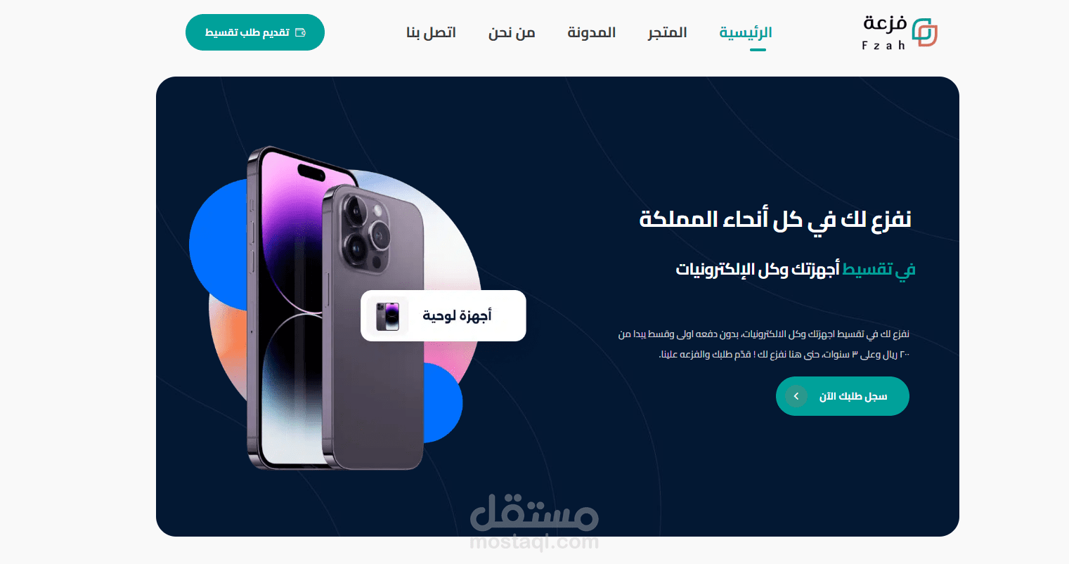تصميم موقع "فزعة" لطلب التقسيط بخدمات عصرية ومميزات احترافية.