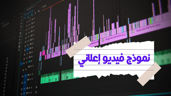 مونتاج فيديو احترافي لجميع انواع الفيديوهات