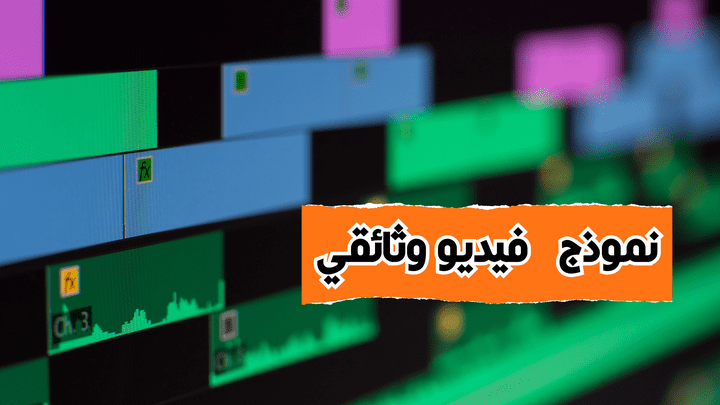 مونتاج فيديو احترافي لجميع انواع الفيديوهات