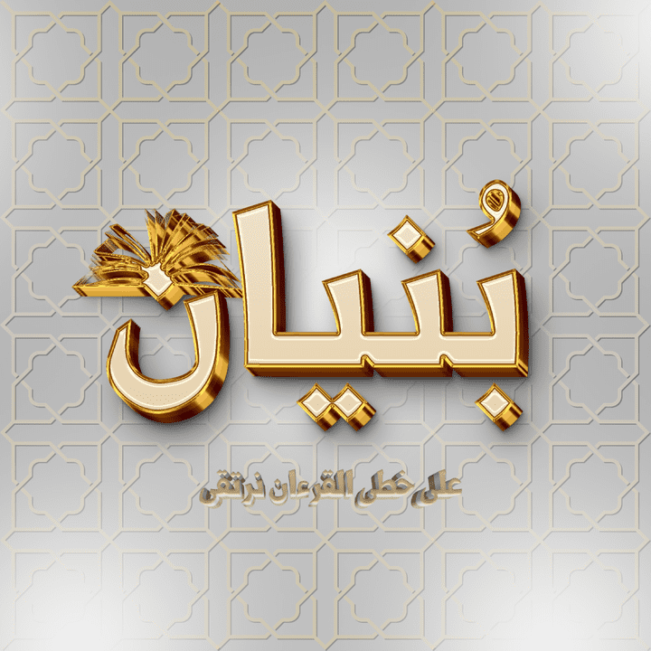 تصميمات لاكاديمية لتحفيظ القرءان الكريم