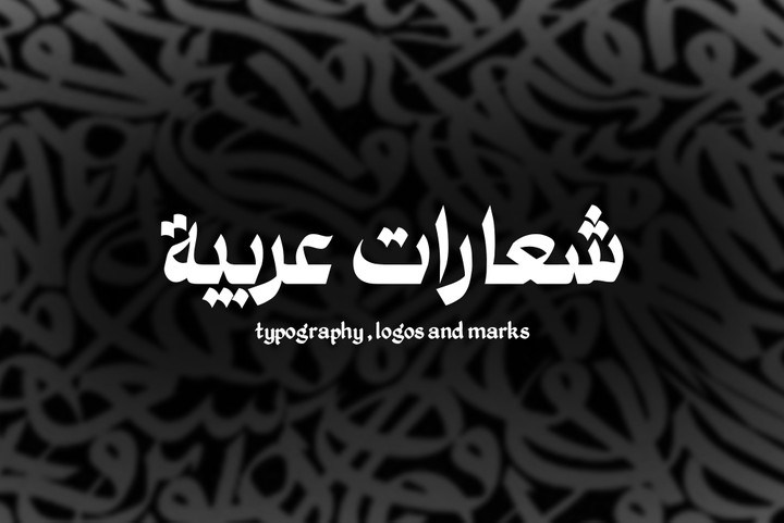 logofolio | مجموعة تصاميم شعارات عربية - by Difdesigns