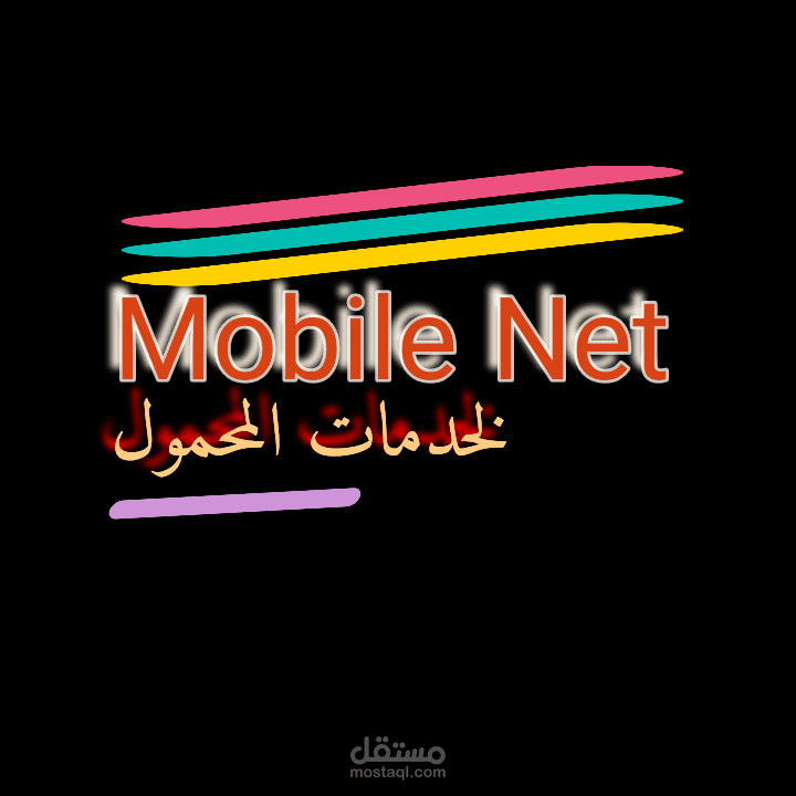 تصميم شعار LOGO احترافي لمحل موبايلات