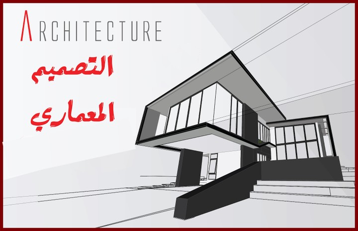 التصميم المعماري