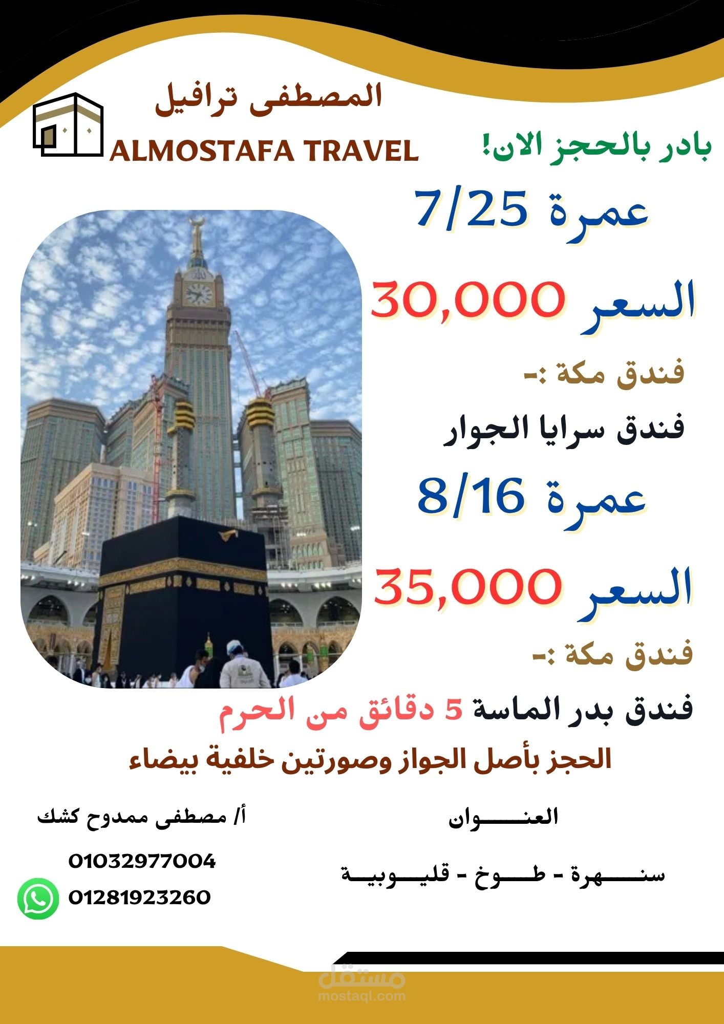 اعلان عمرة لشركة سياحة