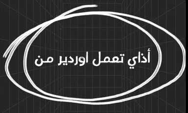 هل بتبحث عن وسيلة مبدعة وفعّالة للترويج لعلامتك التجارية الكبيرة؟