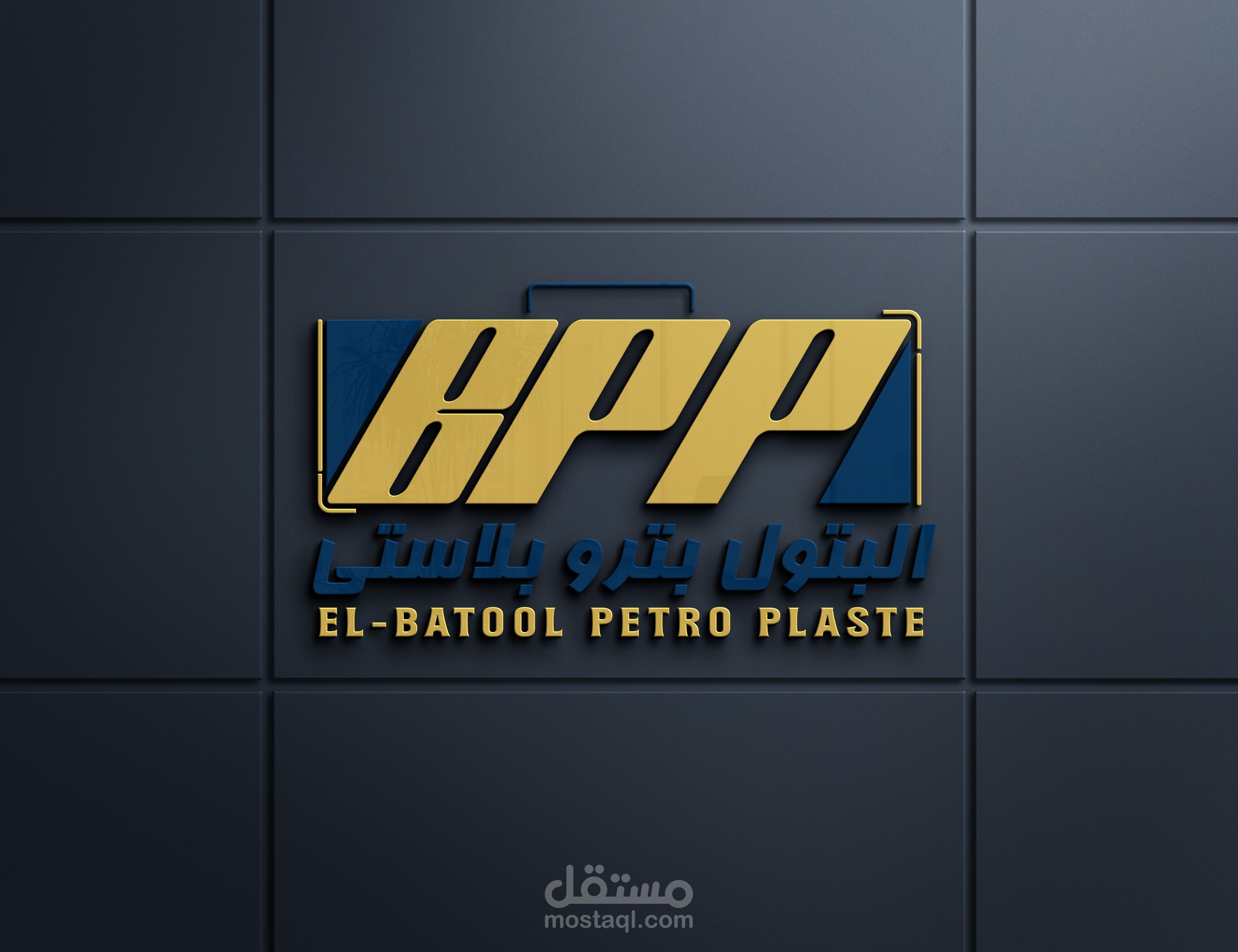 لوجو شركة البتول للتغليف"BPP"