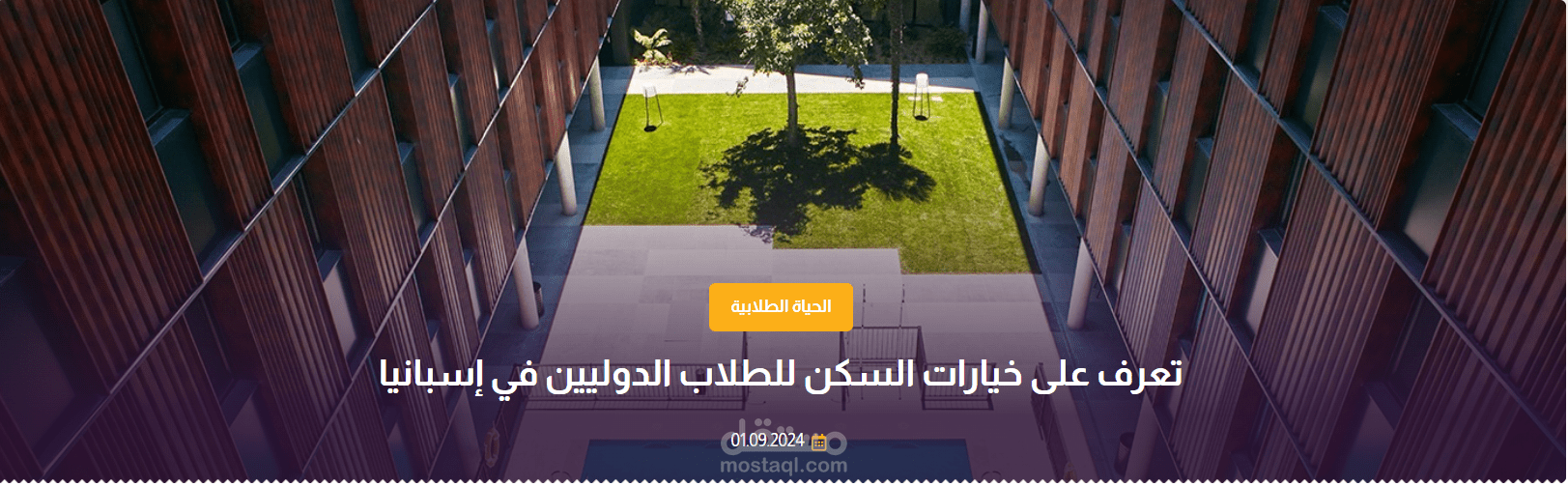 كتابة مقال عن خيارات السكن للطلاب الدوليين في إسبانيا