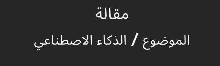 ما المقصود بالذكاء الاصطناعي؟ وماهوا الذكاء الاصطناعي ؟