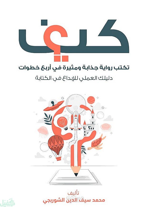 كيف تكتب رواية جذابة ومثيرة ؟