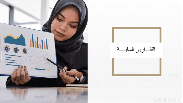 ملف ppt لتقرير مالي جاهذ للعمل عليه