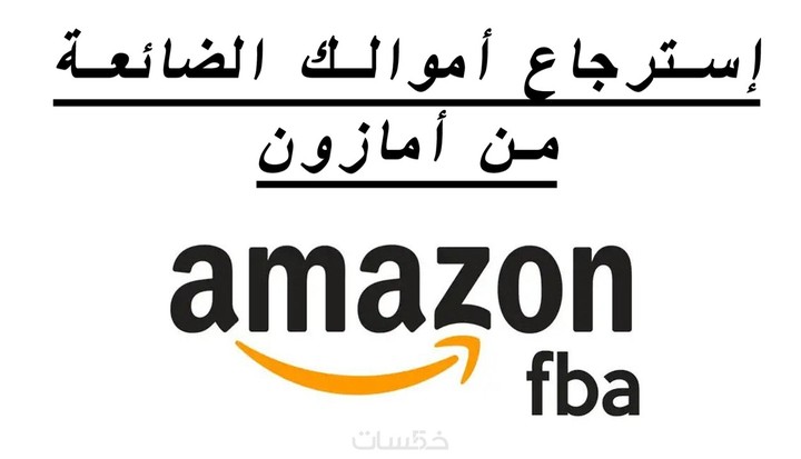 خدمة مراجعة أوامر التوريد ( البي او ) وتعويض المنتجات المفقودة على أمازون