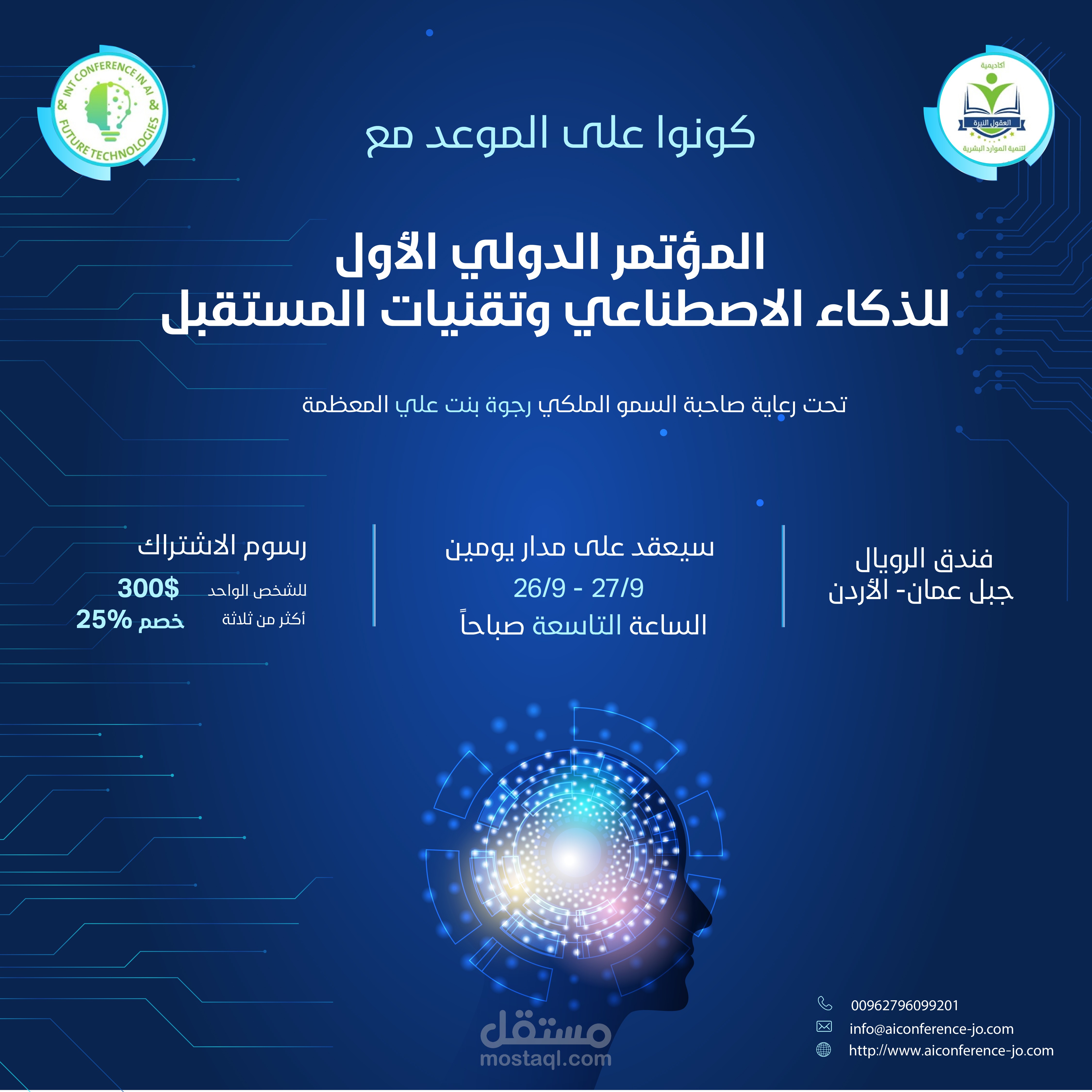 تصميم إعلاني للمؤتمر الدولي الأول للذكاء الاصطناعي وتقنيات المستقبل