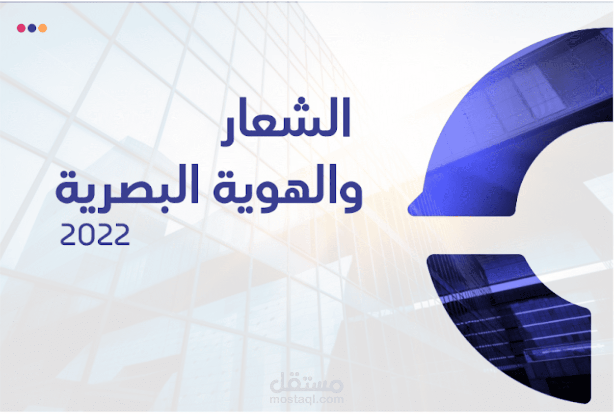 تصميم هوية بصريةمبتكرة لشركة كونستركلو 2022