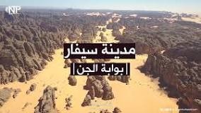 مدينة سيفار.. بقلمي