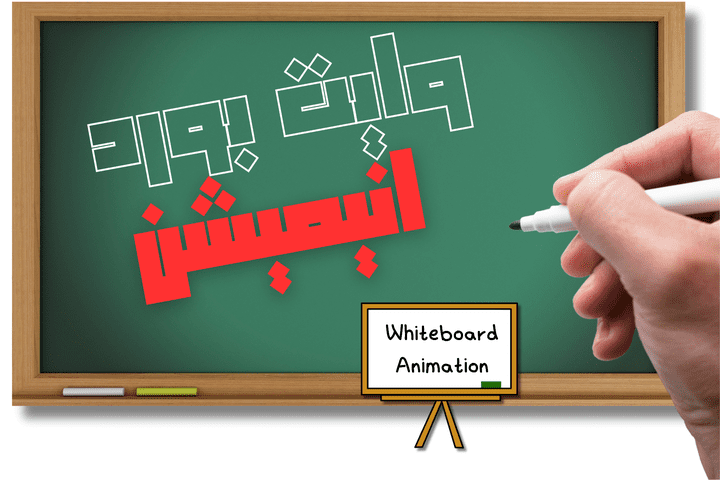 فيديوهات Whiteboard Animation احترافية وجذابة