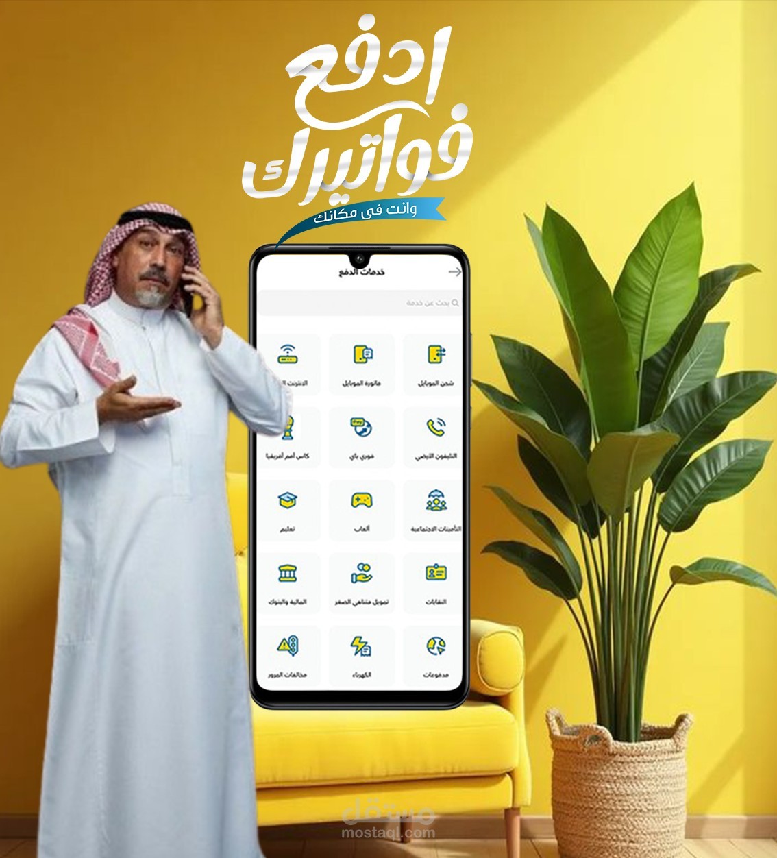 فواتيرك؟ خلّصها بثواني!